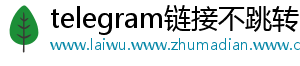 telegram链接不跳转